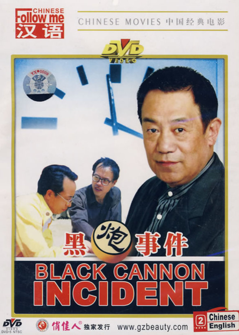 黑炮事件}
