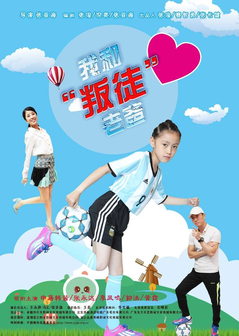 我和“叛徒”老爸}