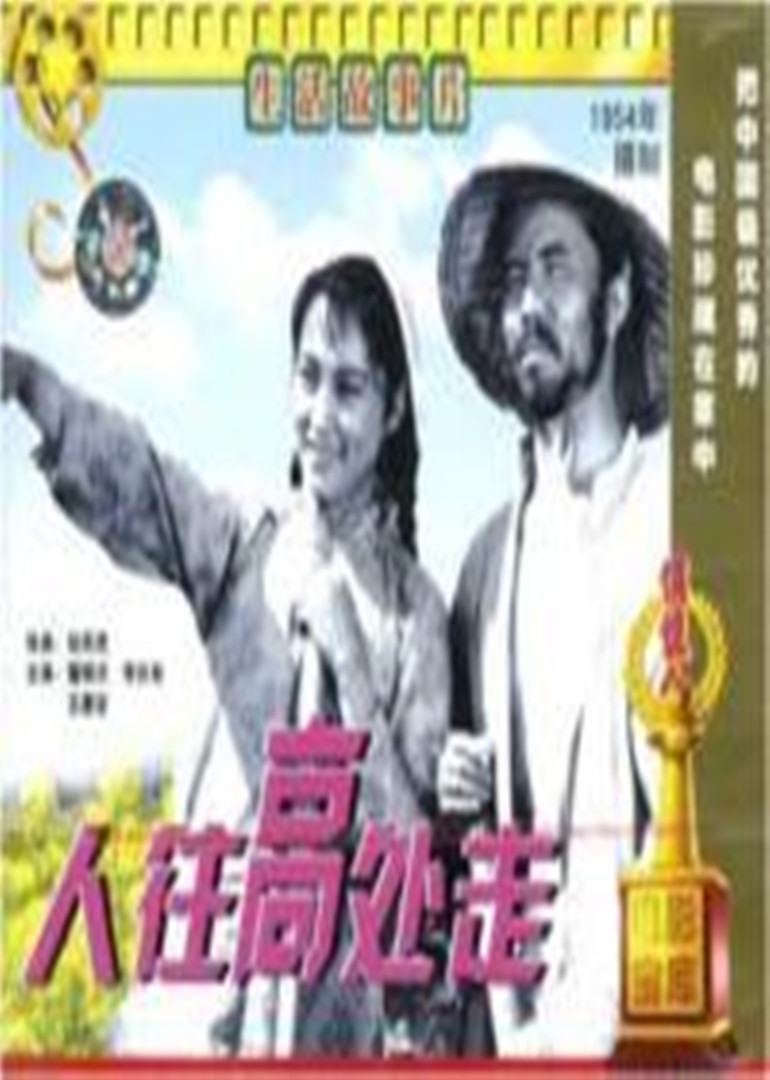 人往高处走}
