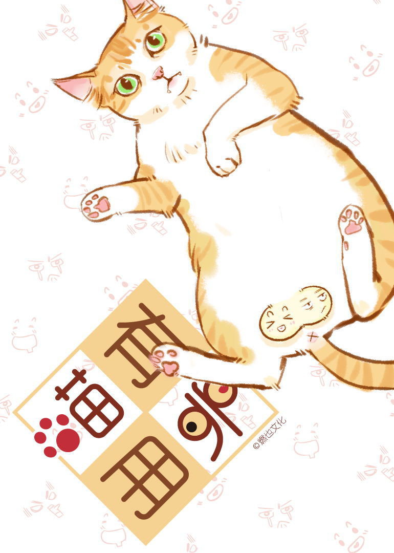 喵有卵用}