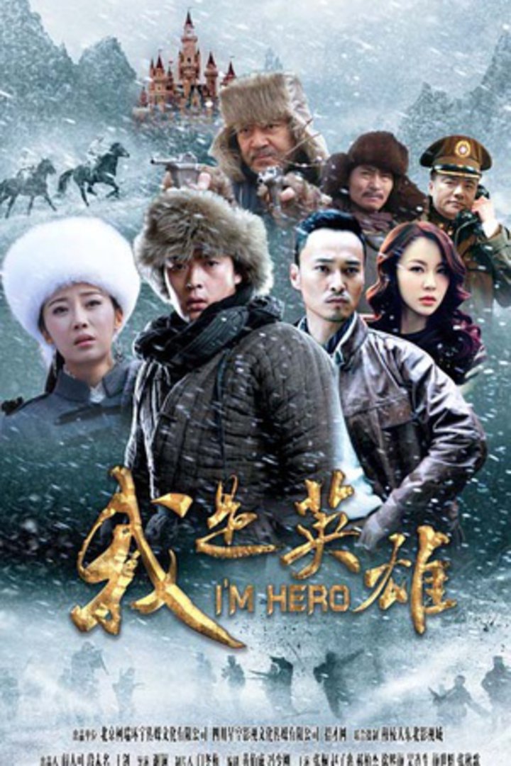 我是英雄}