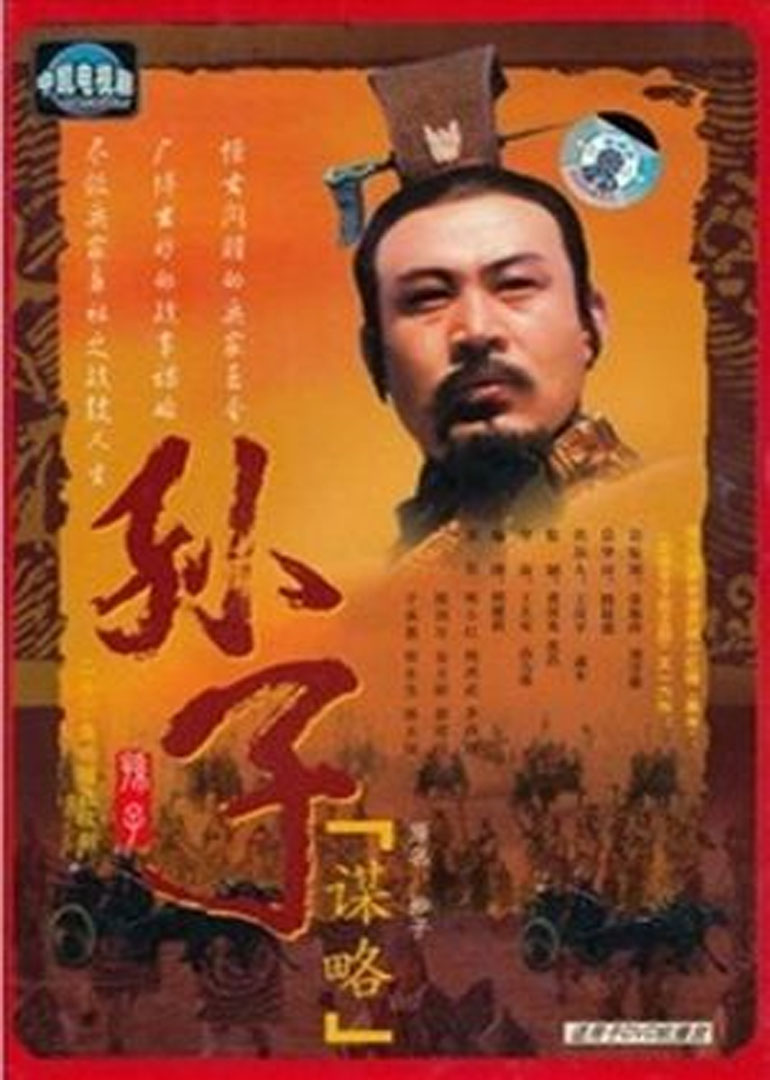 孙子谋略}