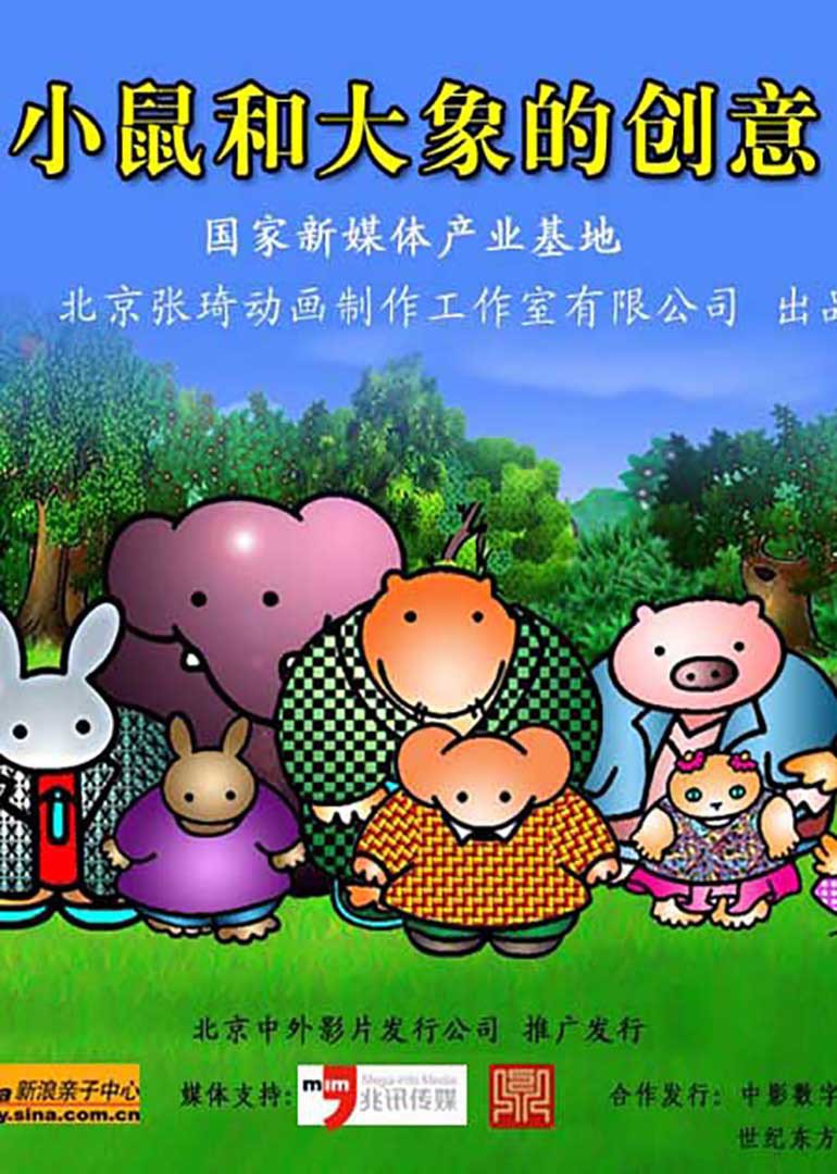 小鼠和大象的创意}