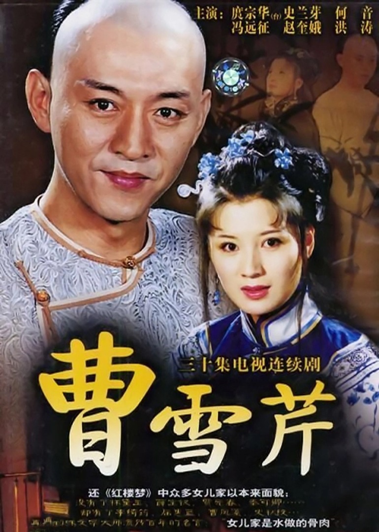 曹雪芹}