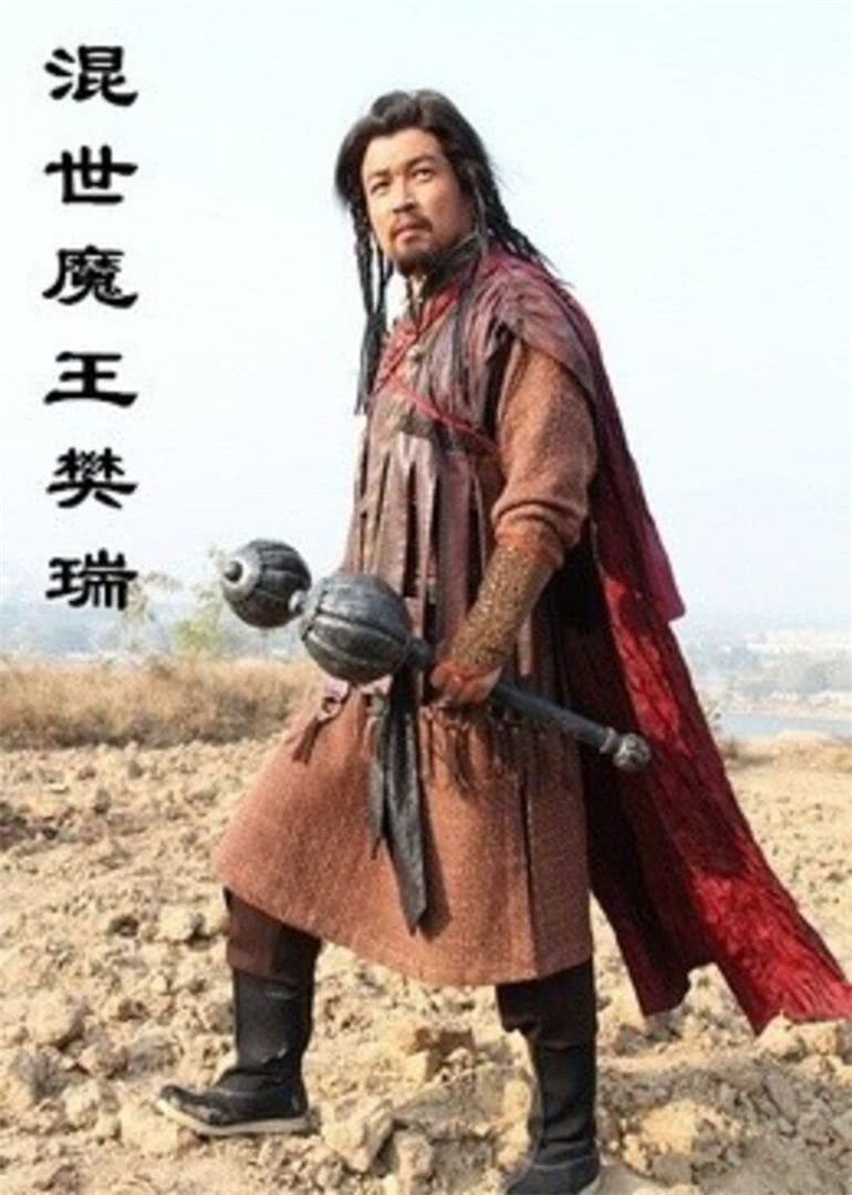 混世魔王樊瑞}