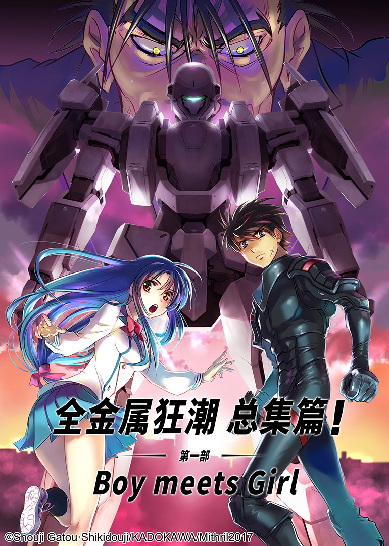 全金属狂潮 总集篇 第一部：Boy meets Girl}