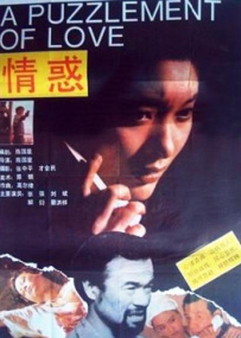 情惑}