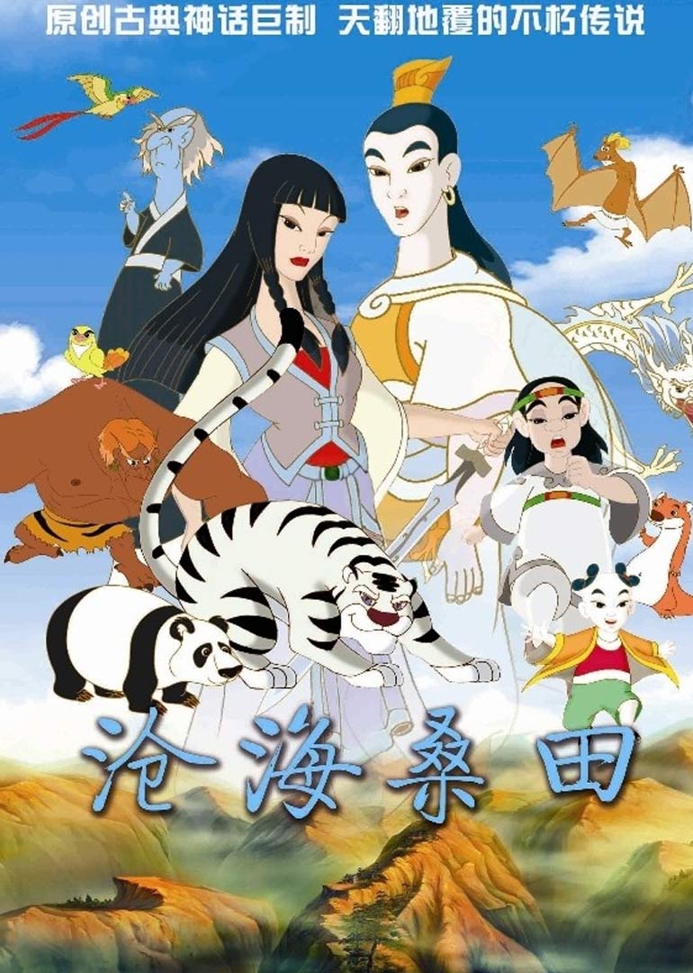 沧海桑田}