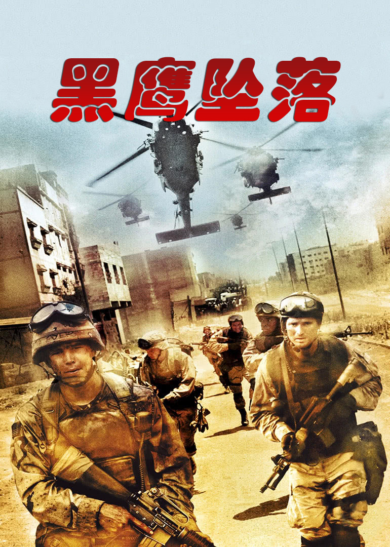 黑鹰坠落}