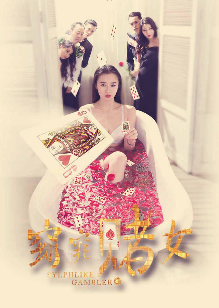 窈窕赌女}