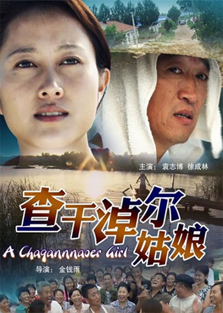 查干淖尔姑娘}