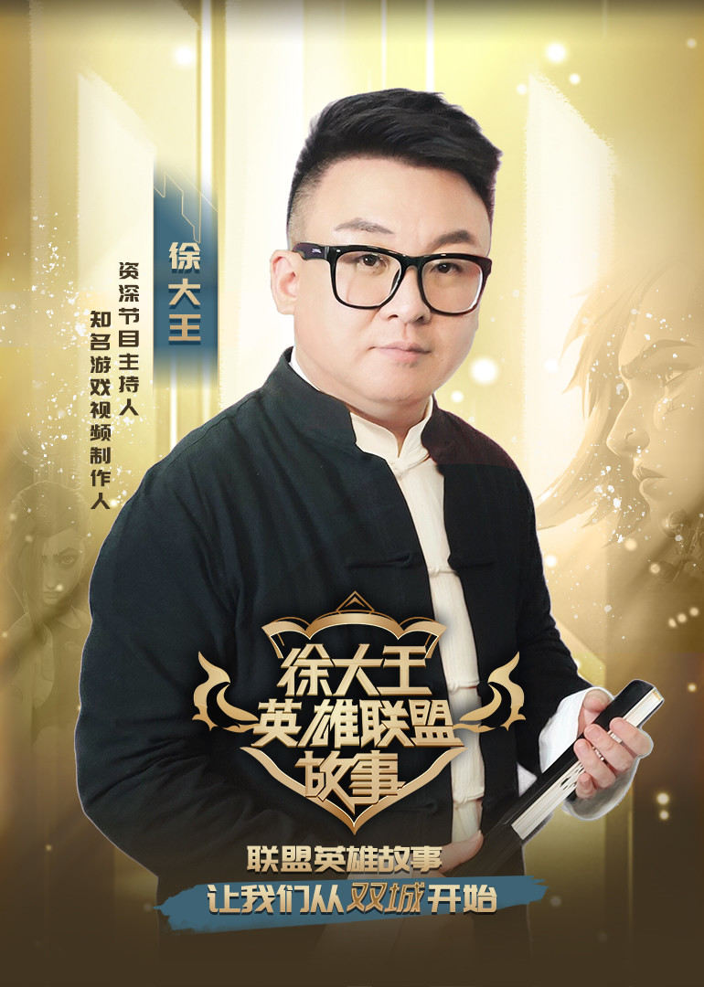 徐大王英雄联盟故事}