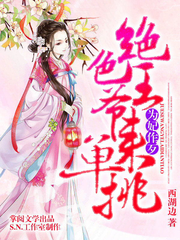 为妃作歹：绝色王爷来单挑（有声书第二部）}