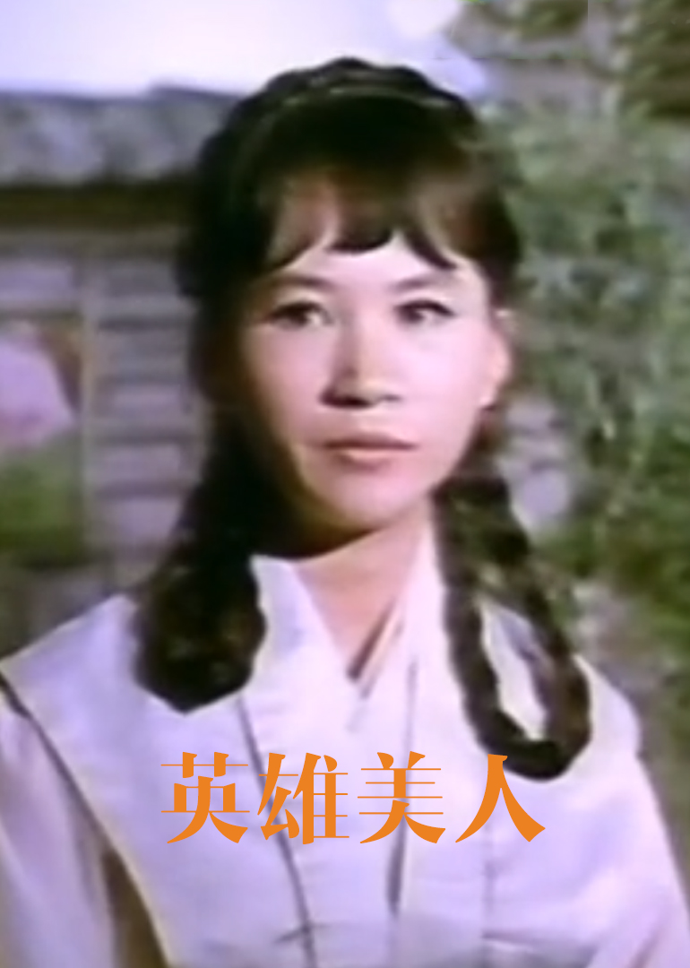 英雄美人}