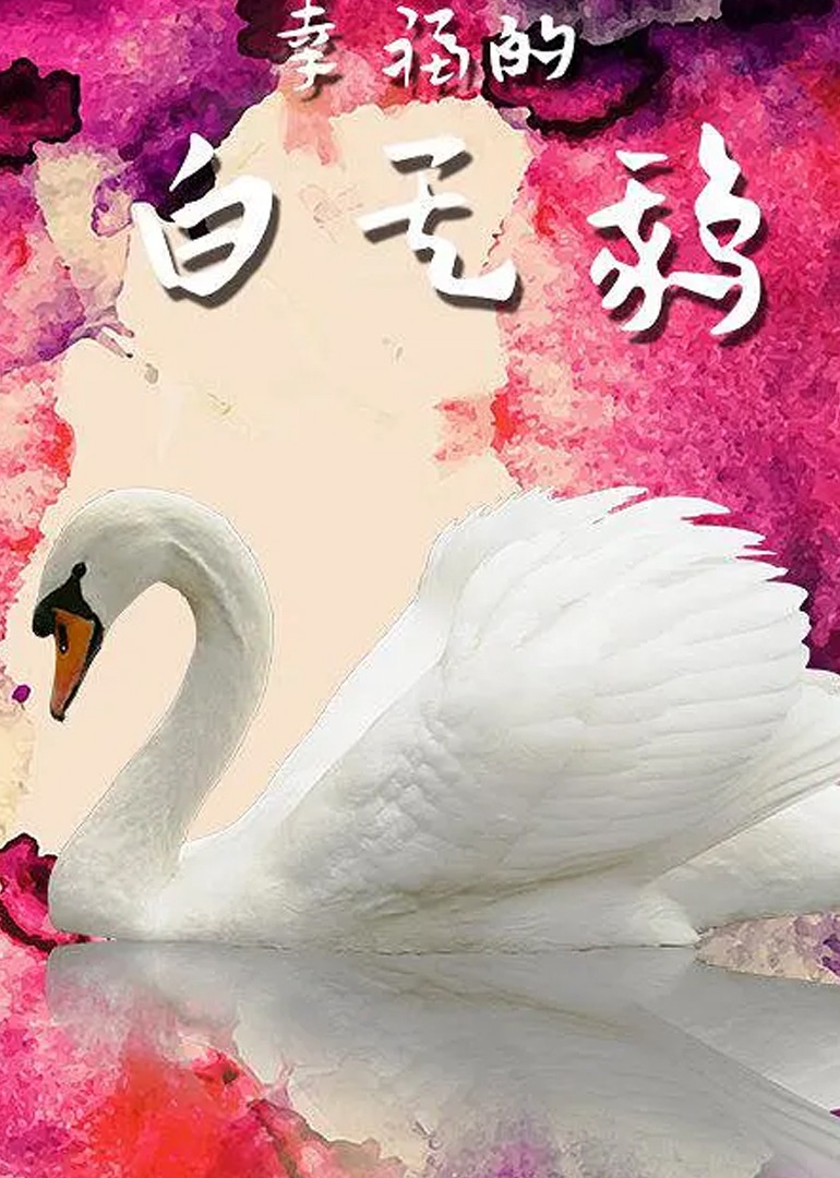 幸福的白天鹅}