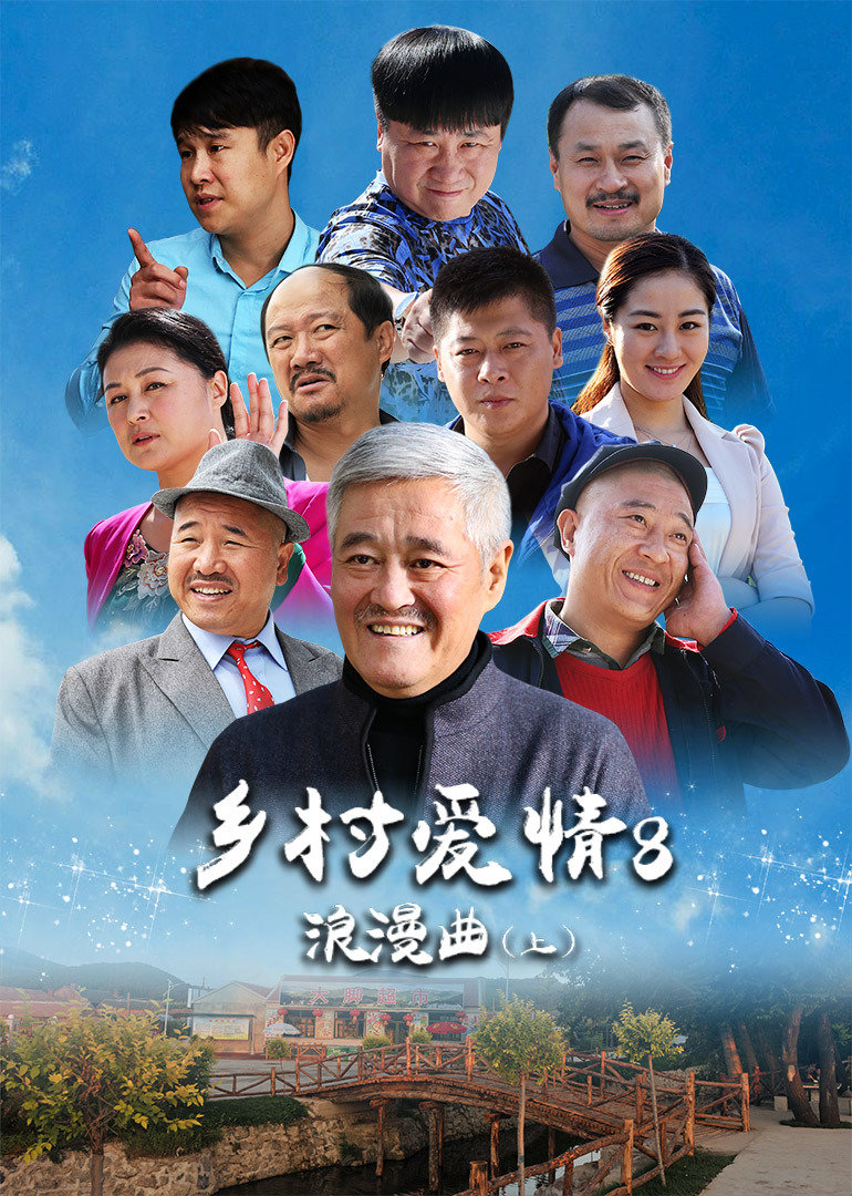 乡村爱情8（上）}