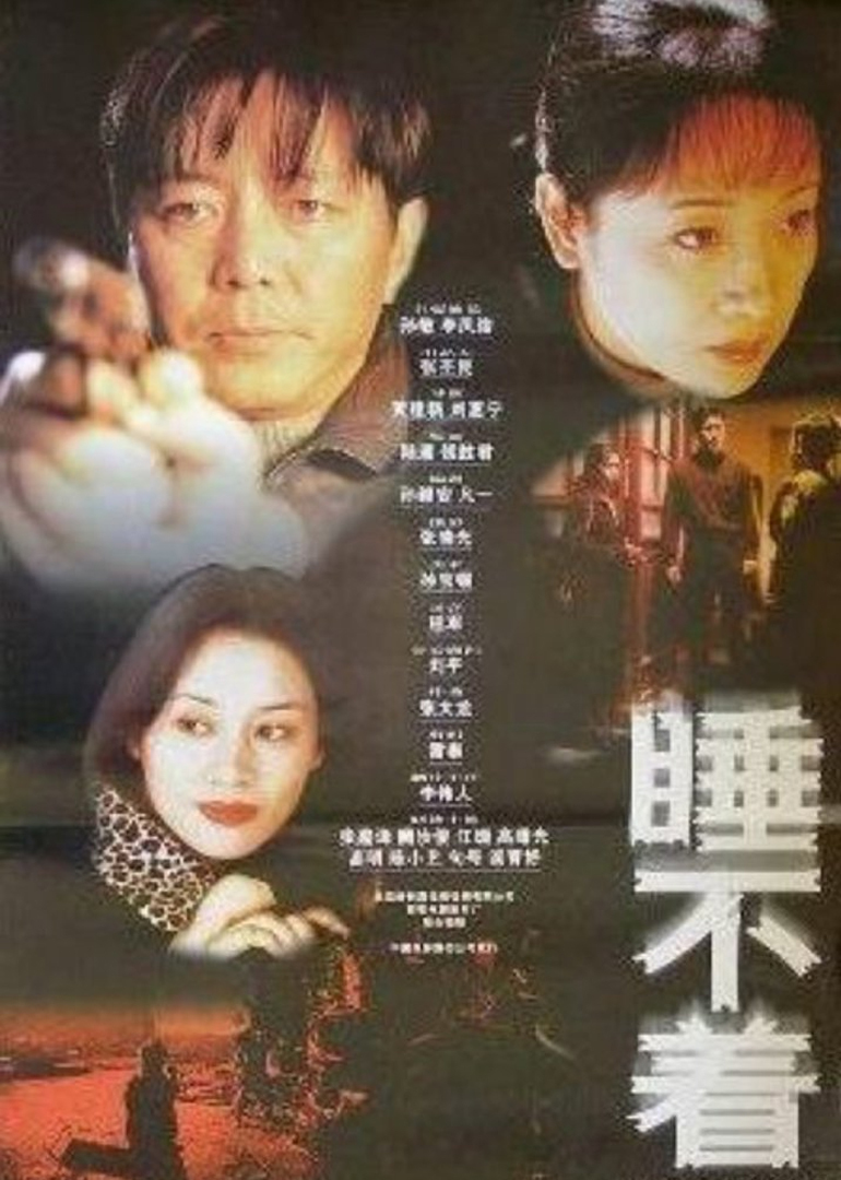 睡不着}