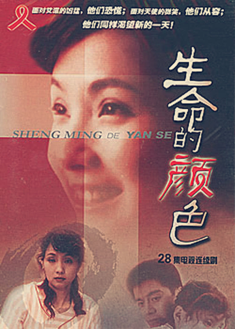 生命的颜色}