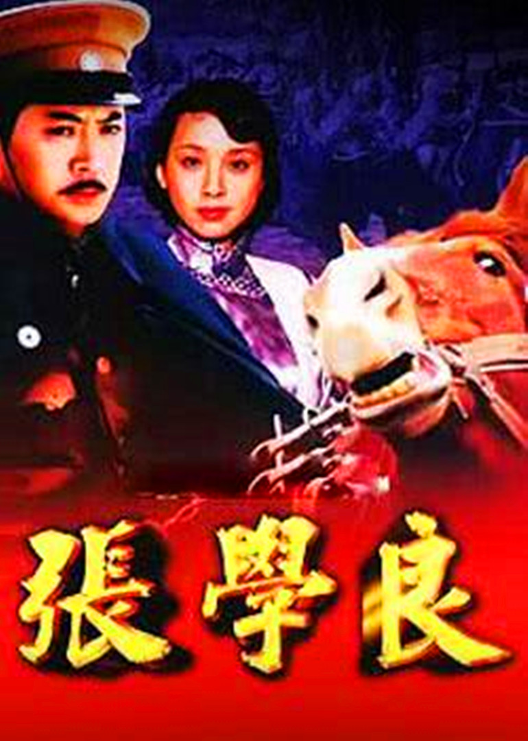 张学良}