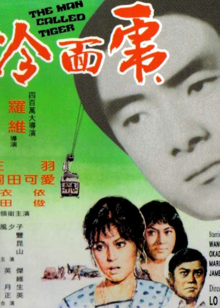 冷面虎}