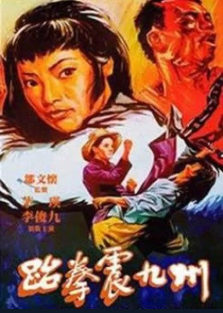 跆拳震九州}