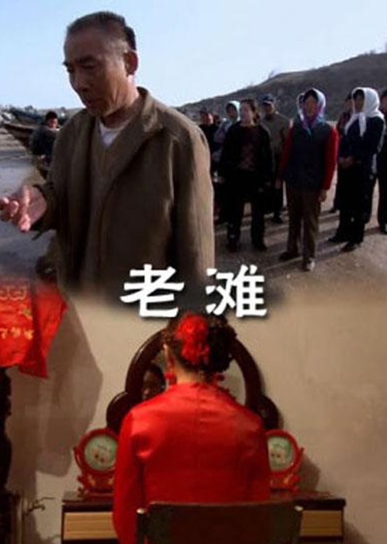 老滩}