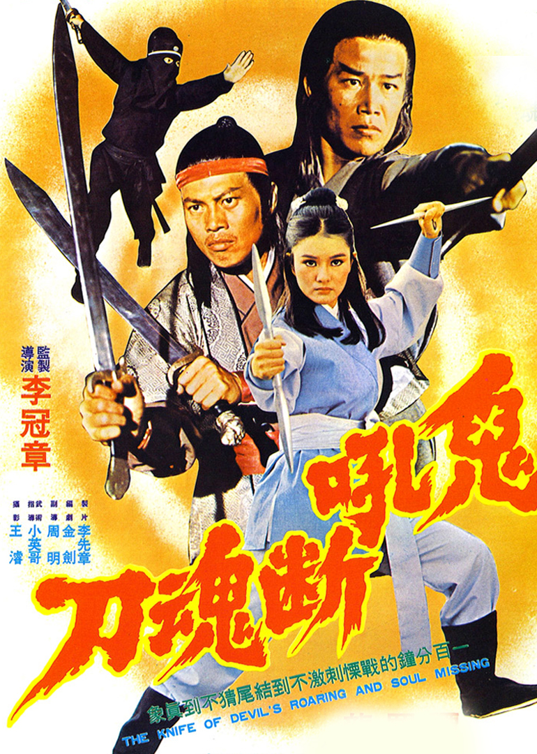 鬼吼断魂刀}