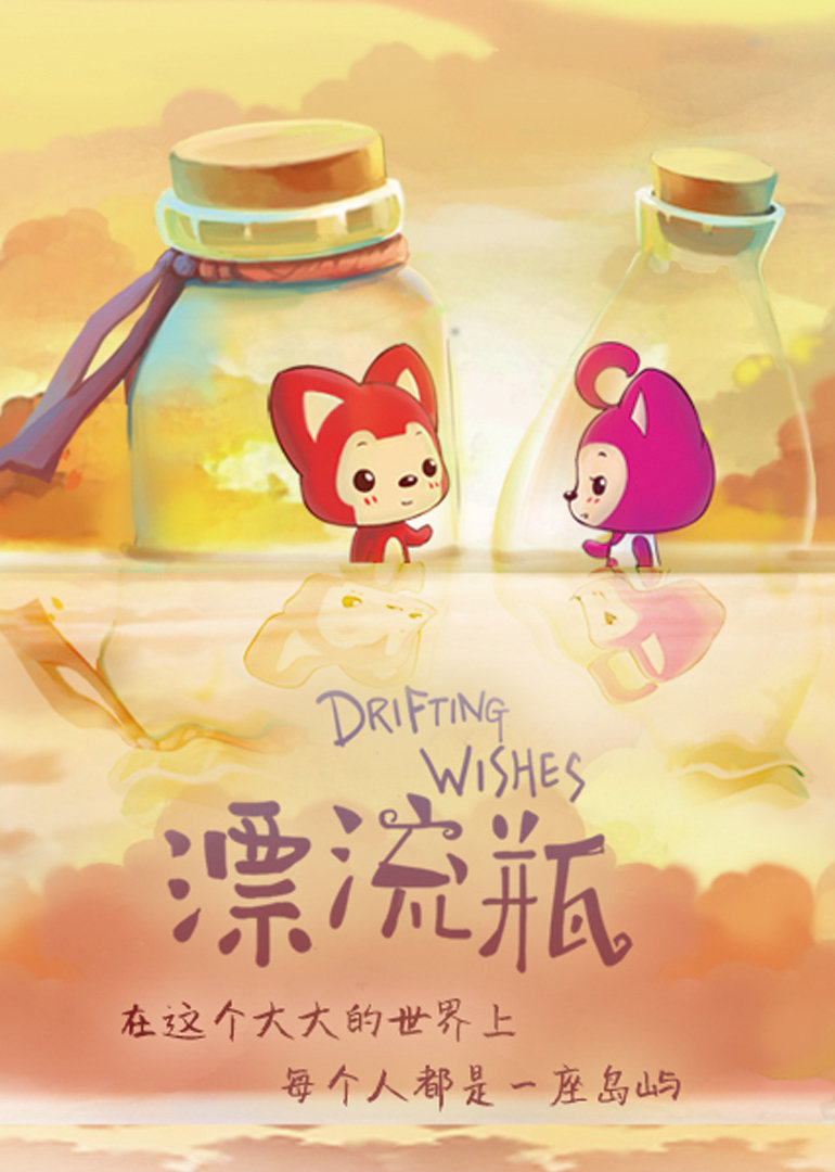 阿狸之漂流瓶}