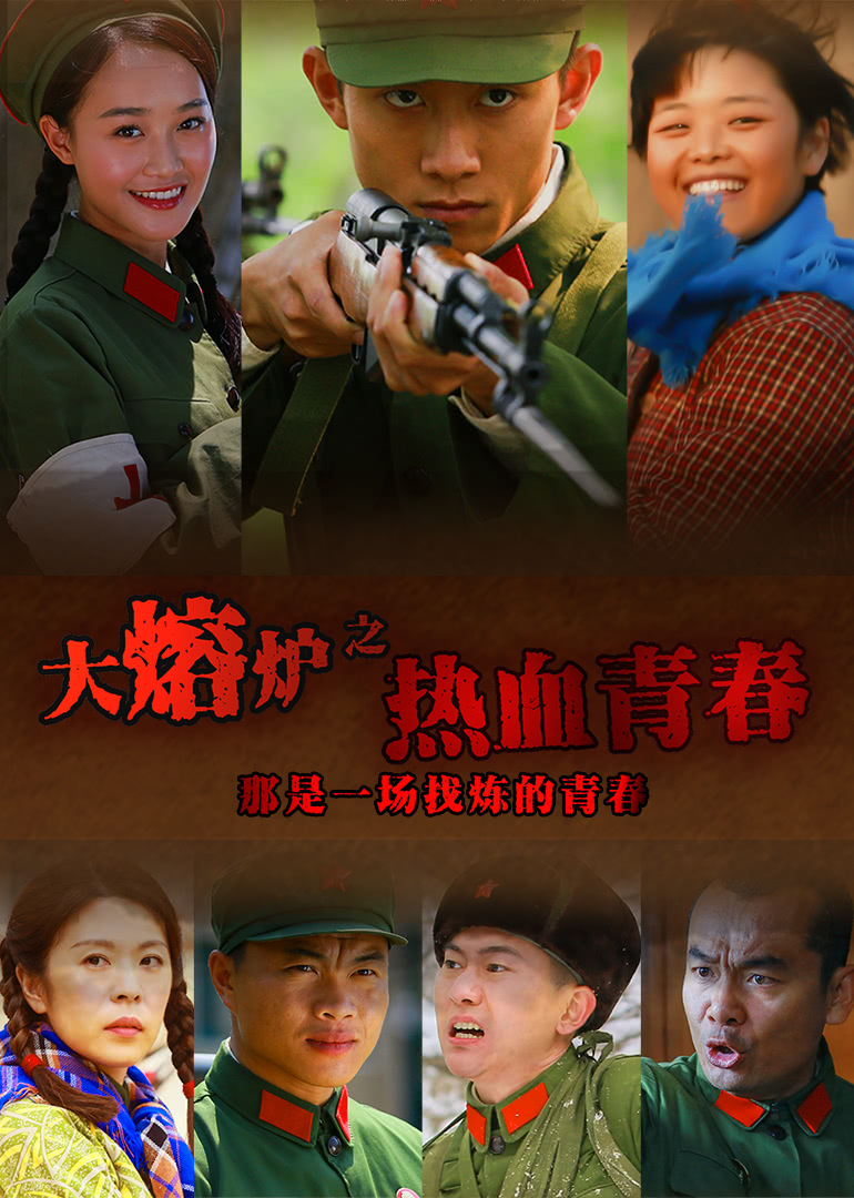 热血青春}