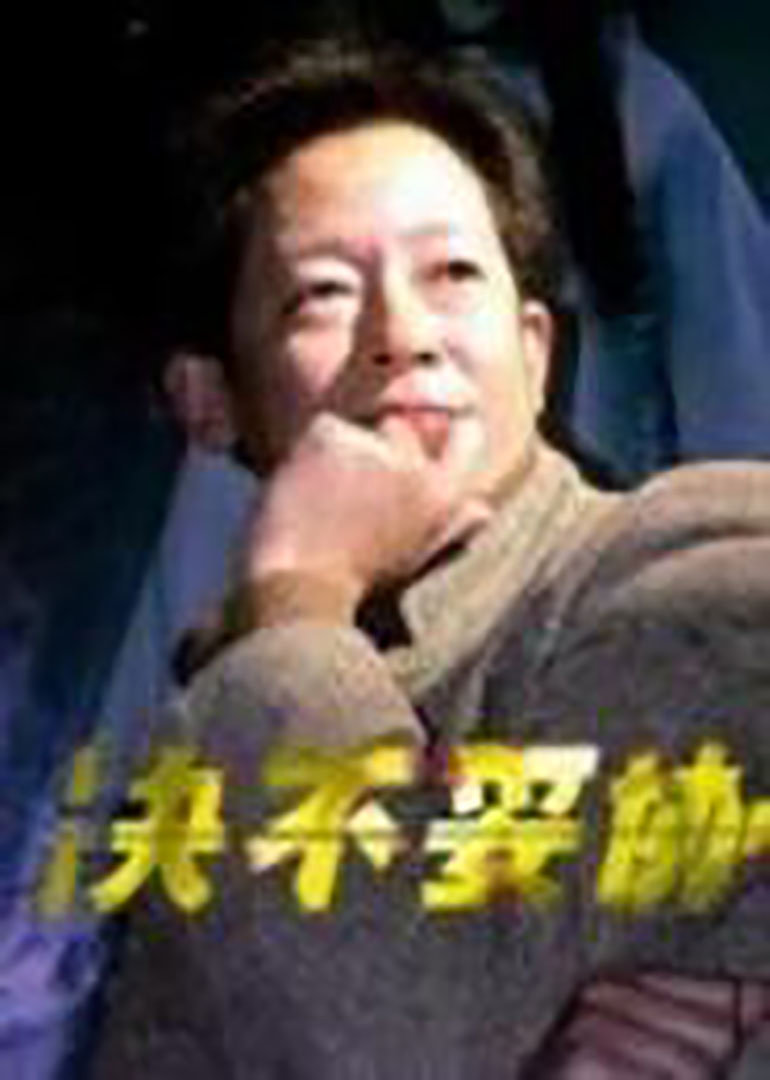 决不妥协}