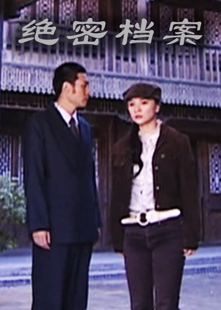 绝命档案}