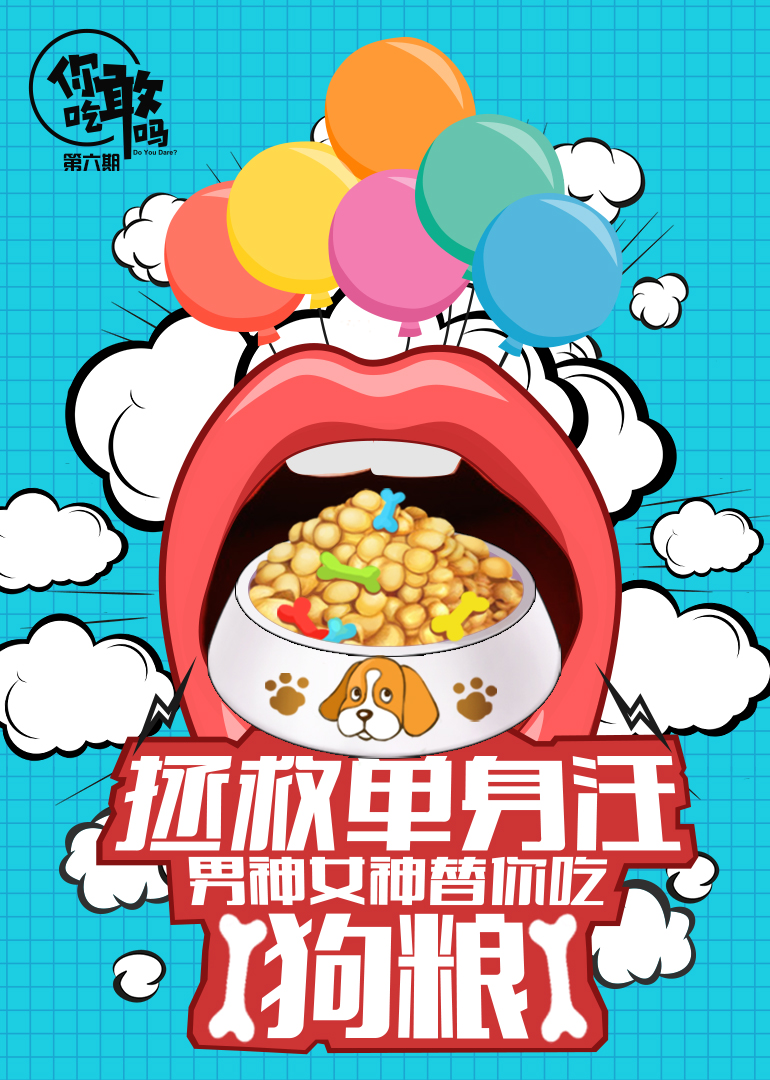 你敢吃吗}