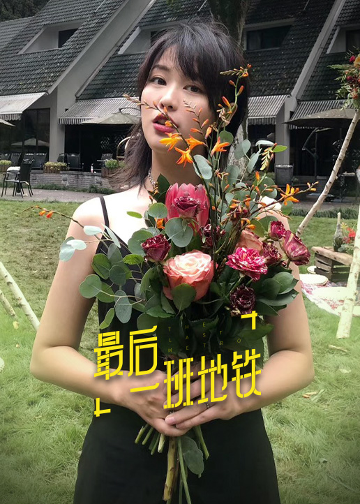 最后一班地铁}