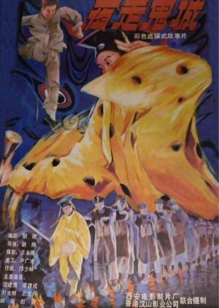 夜走鬼城}