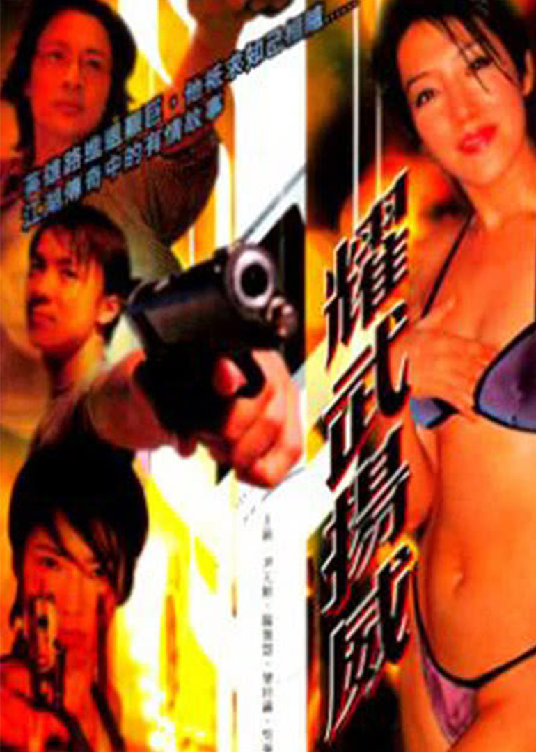 耀武扬威}