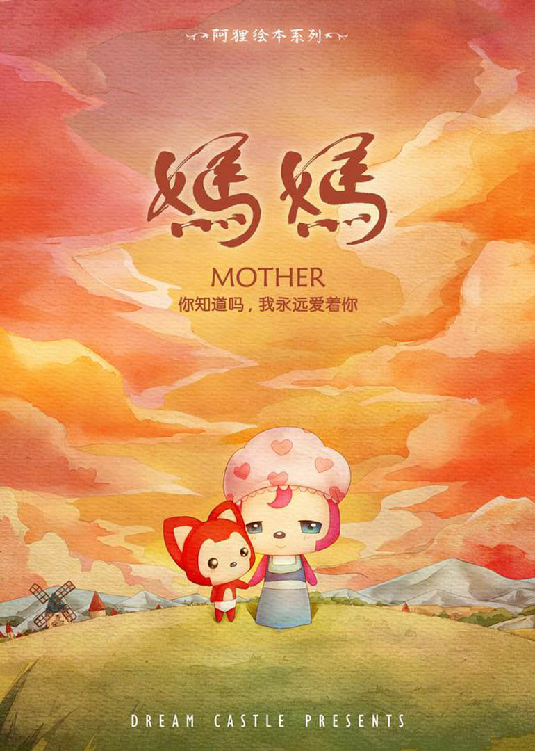 阿狸·妈妈}
