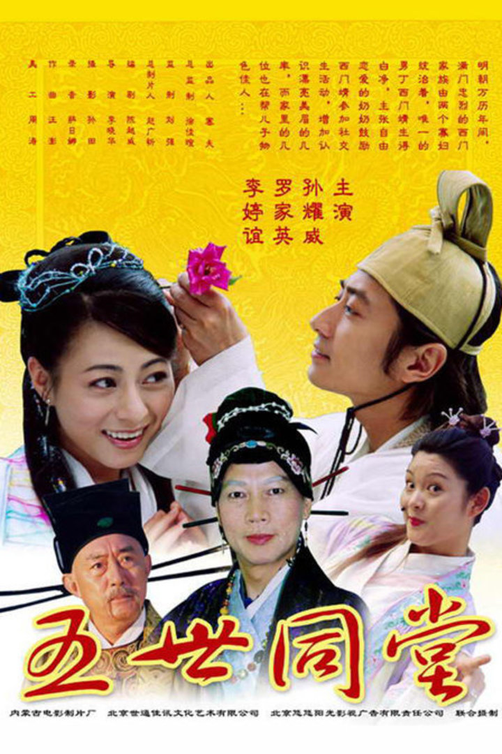 五世同堂}