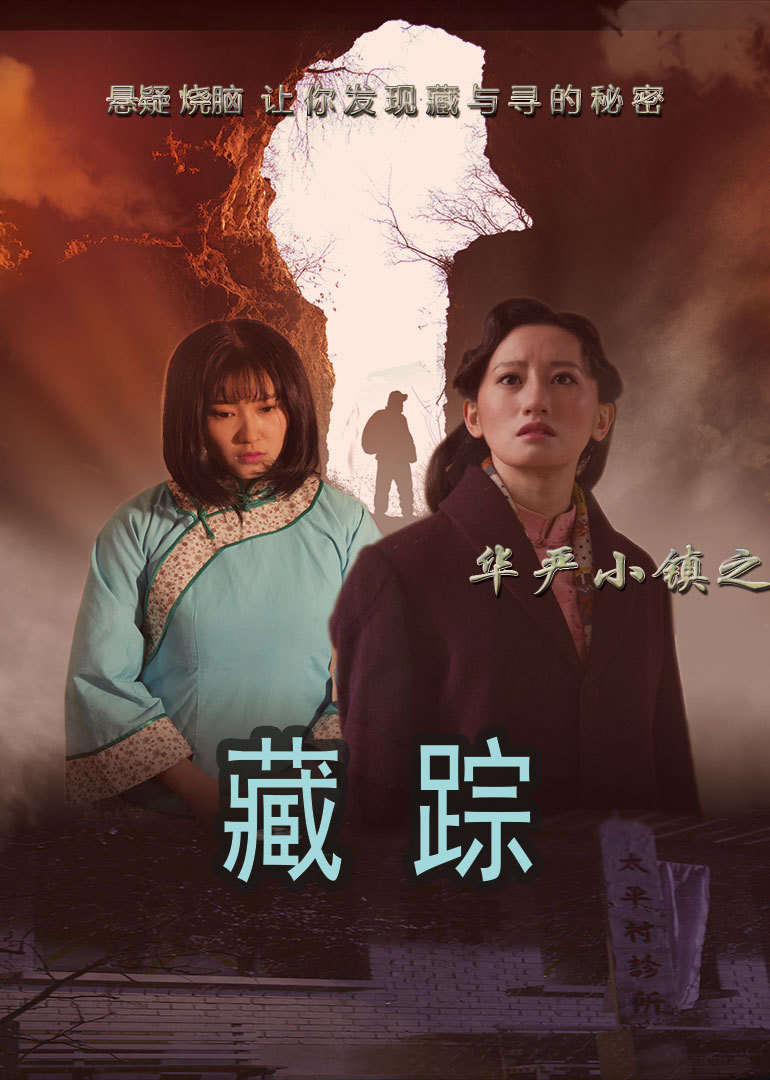 华严小镇之二藏踪}
