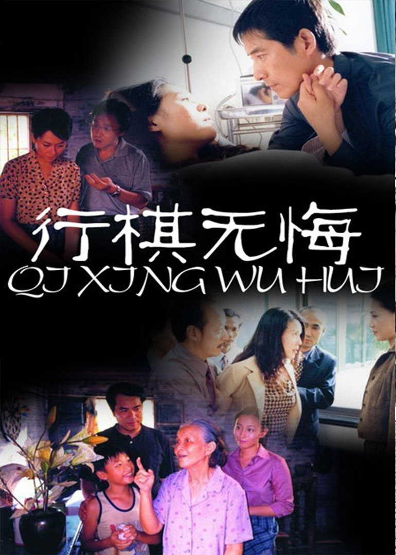 行棋无悔}