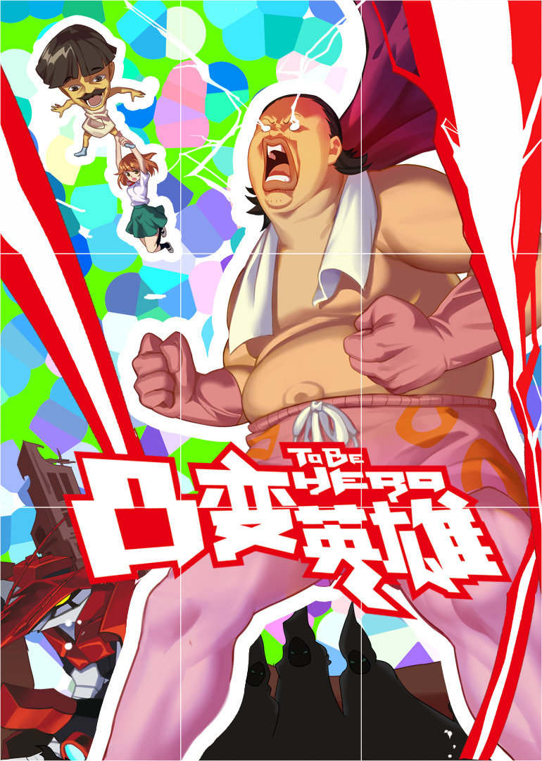 凸变英雄}