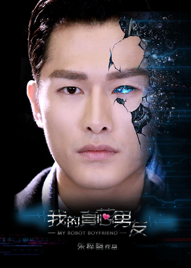我的真芯男友}