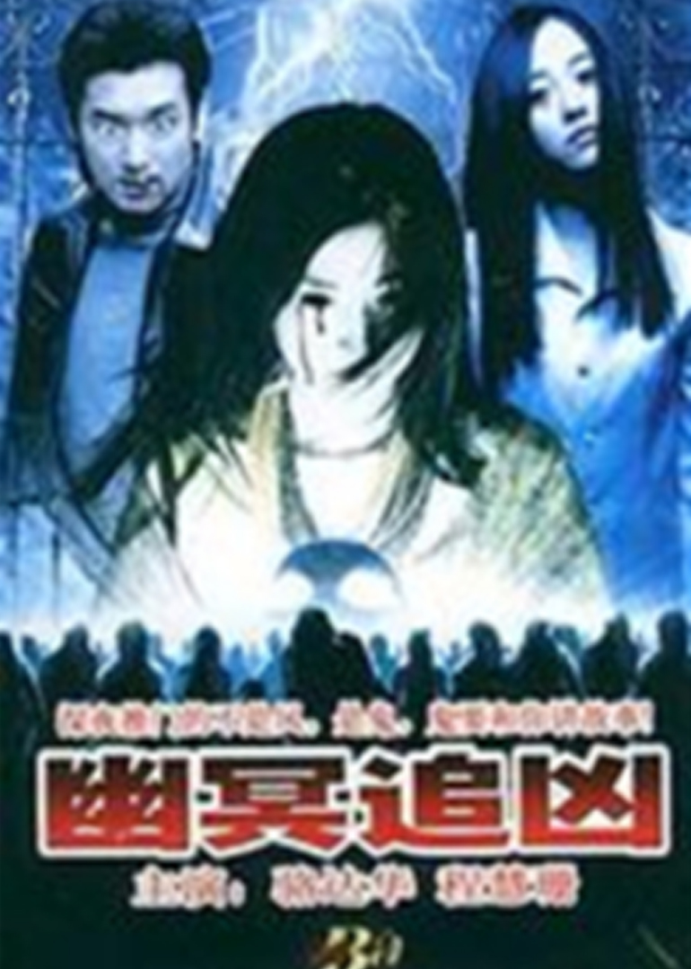 幽灵追凶}