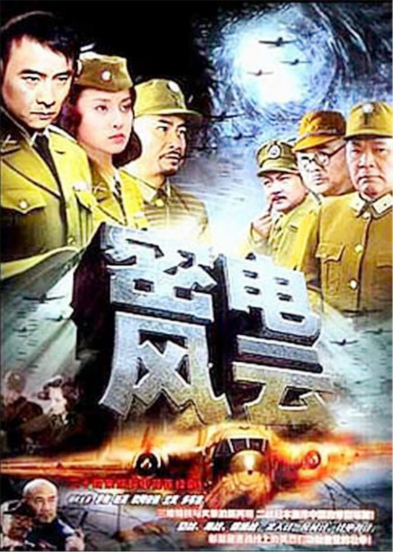 密电风云}