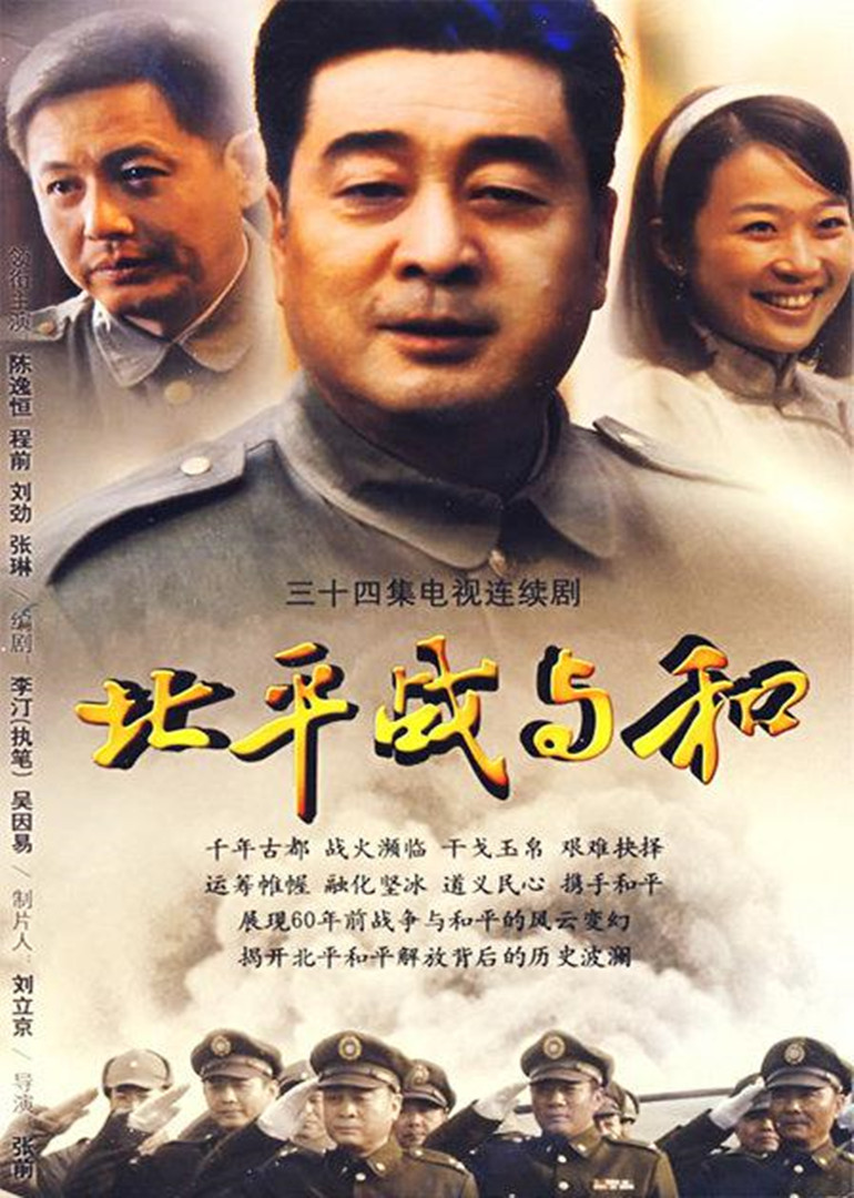北平战与和}