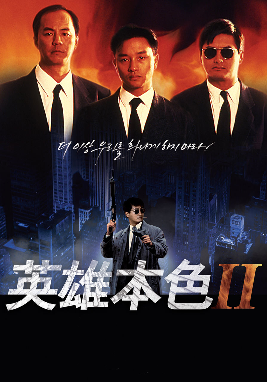 英雄本色2}