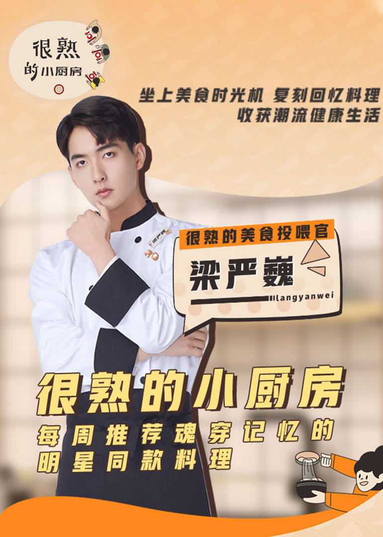 很熟的小厨房-第1期}