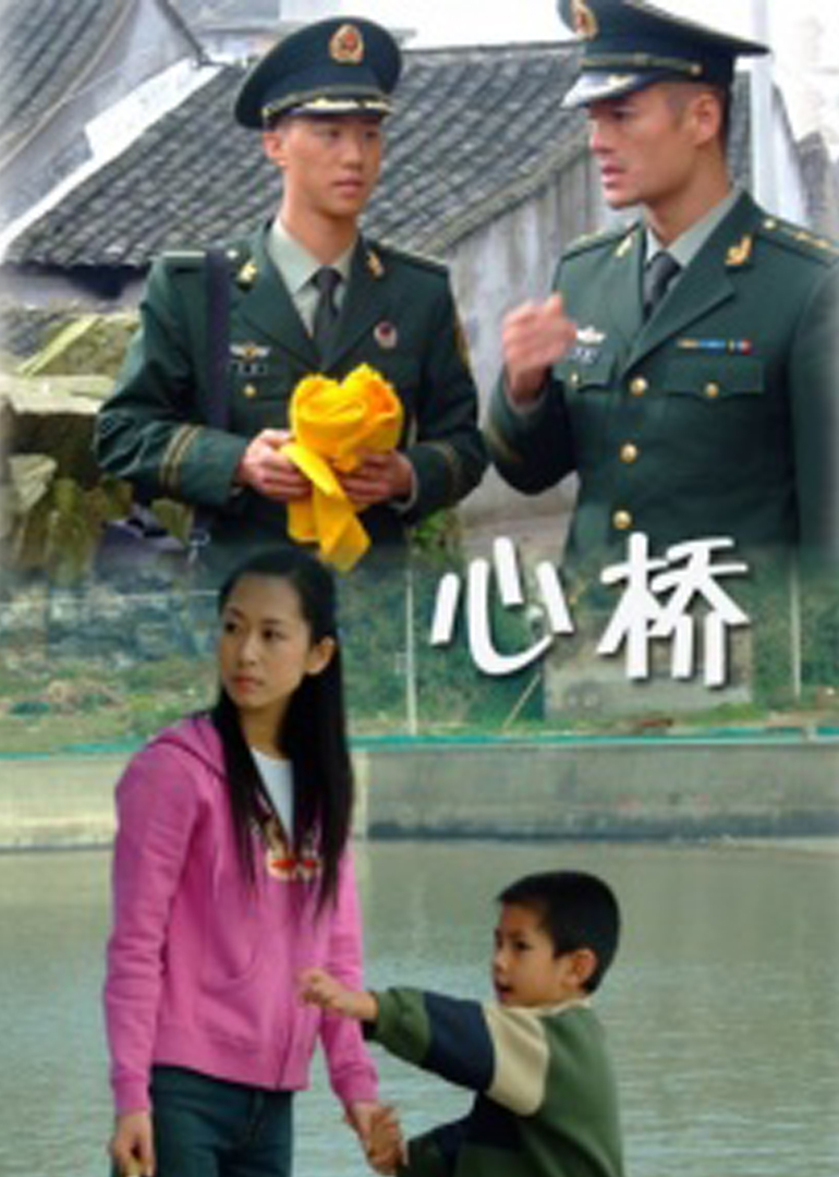 心桥}