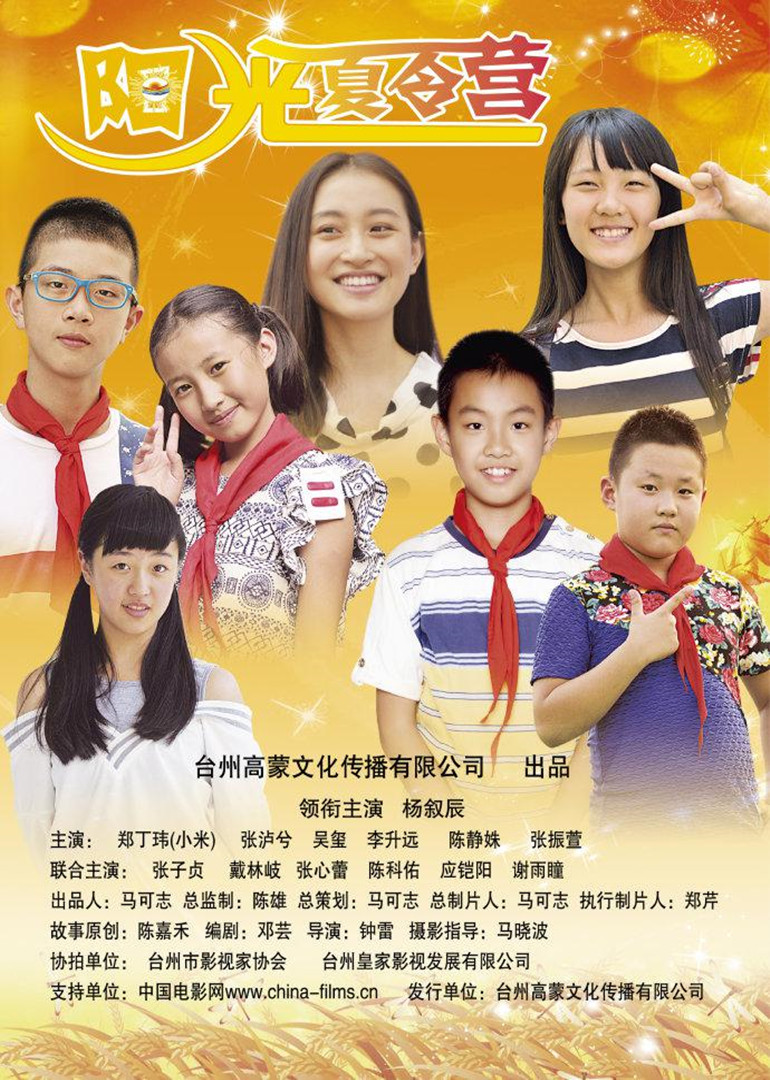 阳光夏令营}