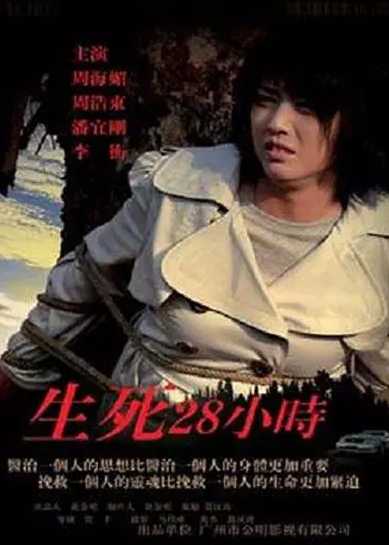 生死28小时}