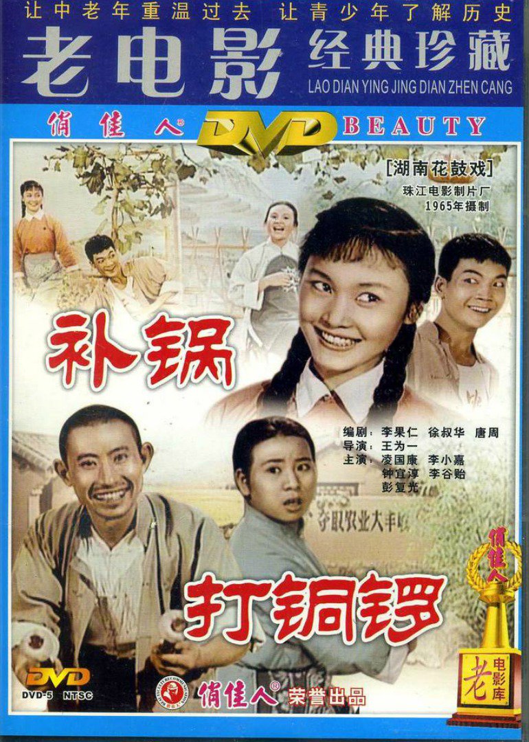 打铜锣之补锅}